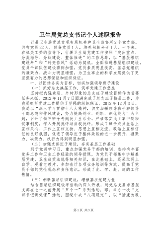 卫生局党总支书记个人述职报告