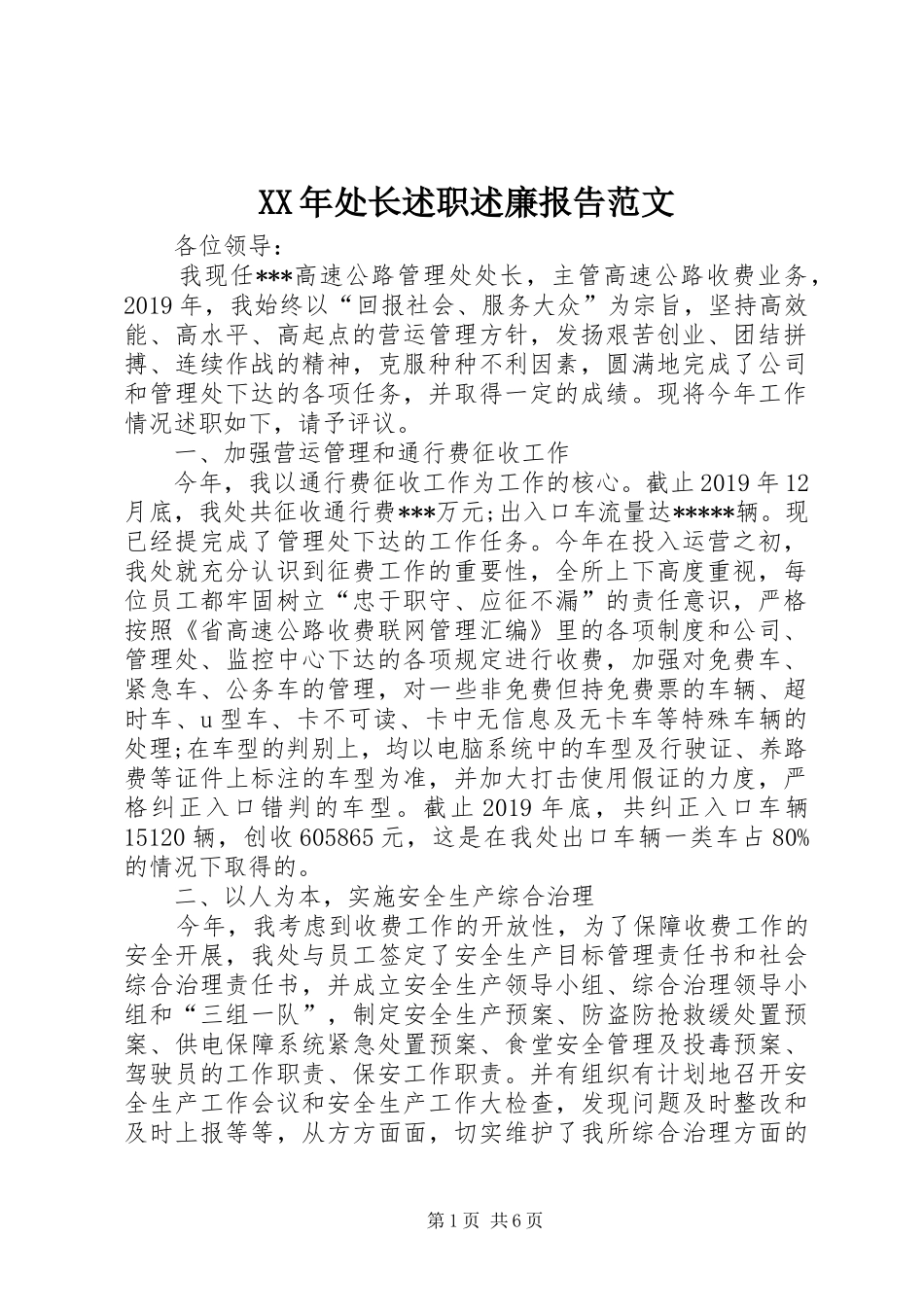 XX年处长述职述廉报告范文_第1页