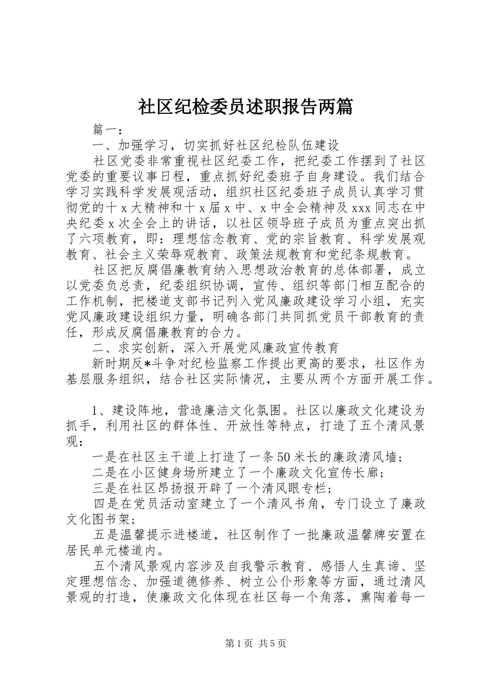 社区纪检委员述职报告两篇_第1页