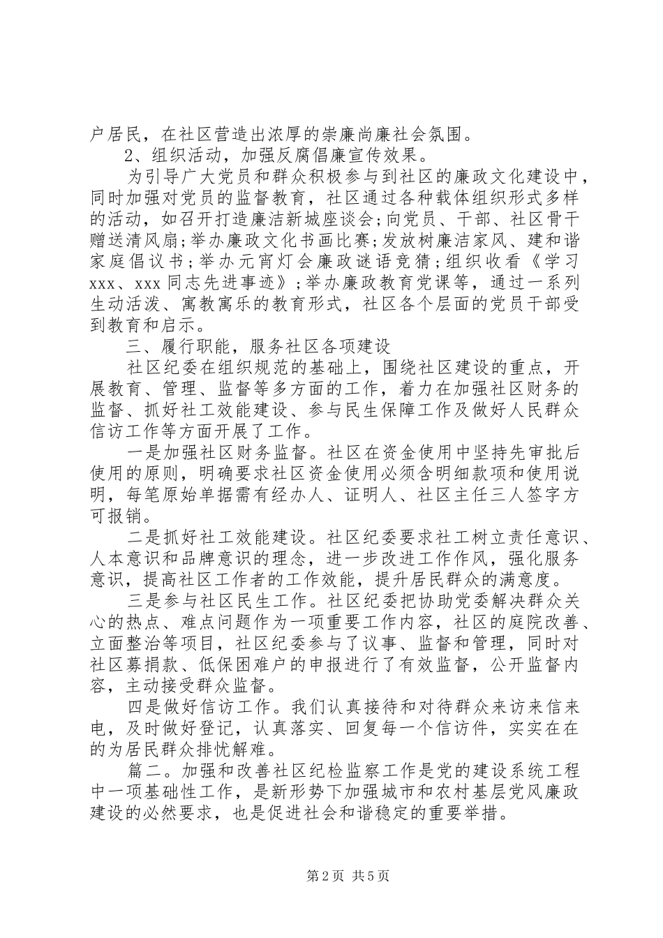 社区纪检委员述职报告两篇_第2页