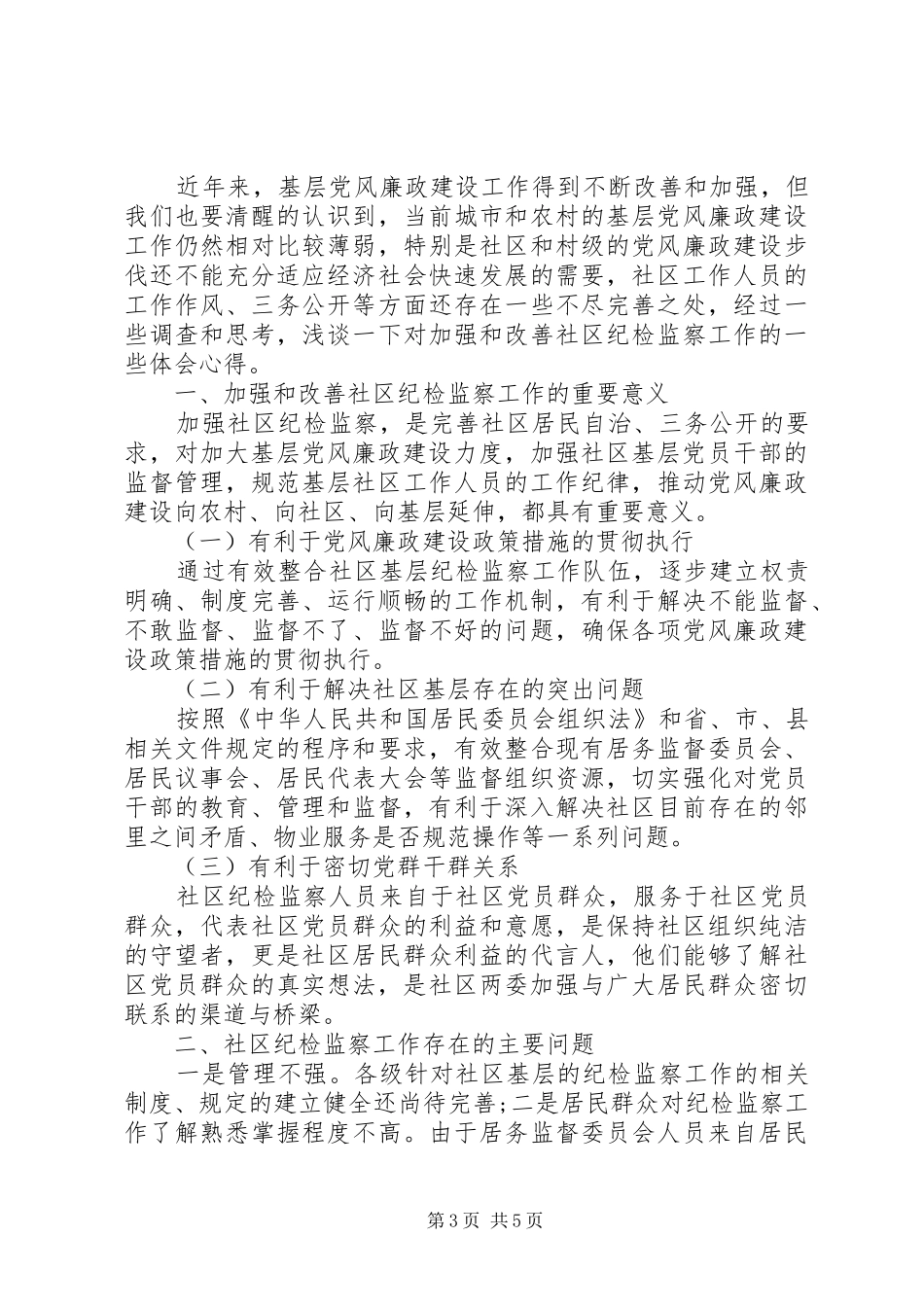 社区纪检委员述职报告两篇_第3页