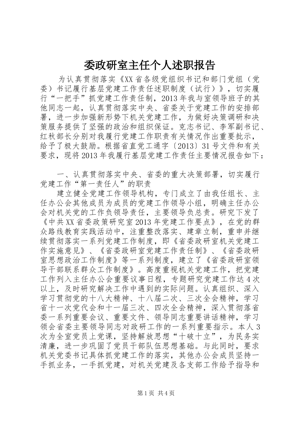 委政研室主任个人述职报告_第1页