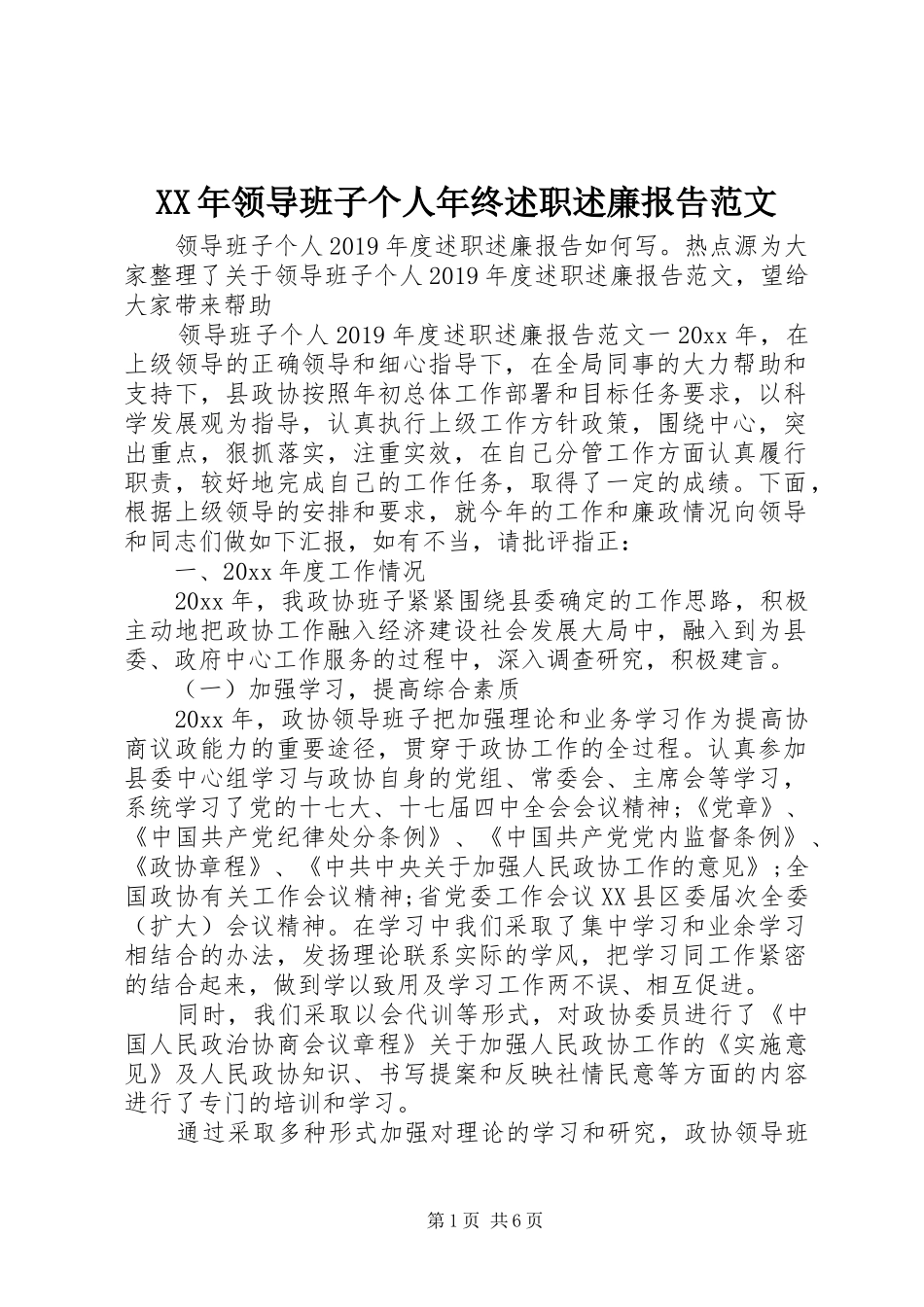 XX年领导班子个人年终述职述廉报告范文_第1页