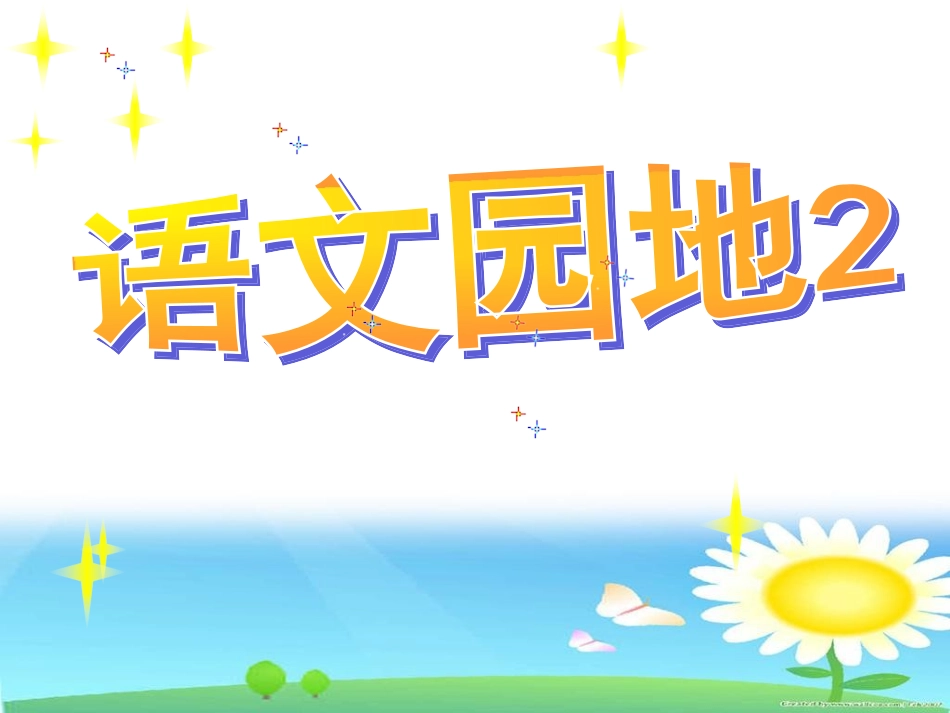 语文园地二 (7)_第1页