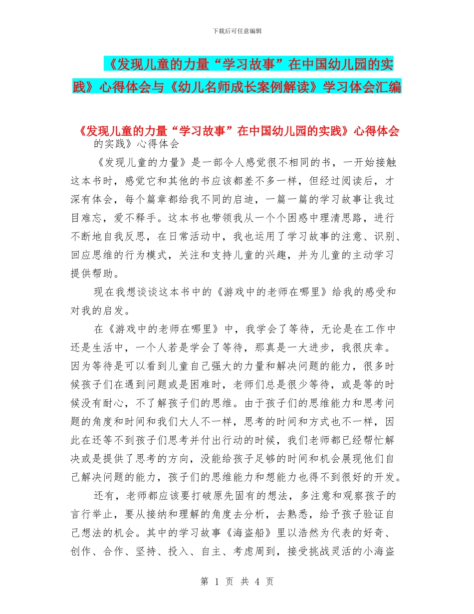 《发现儿童的力量“学习故事”在中国幼儿园的实践》心得体会与《幼儿名师成长案例解读》学习体会汇编_第1页