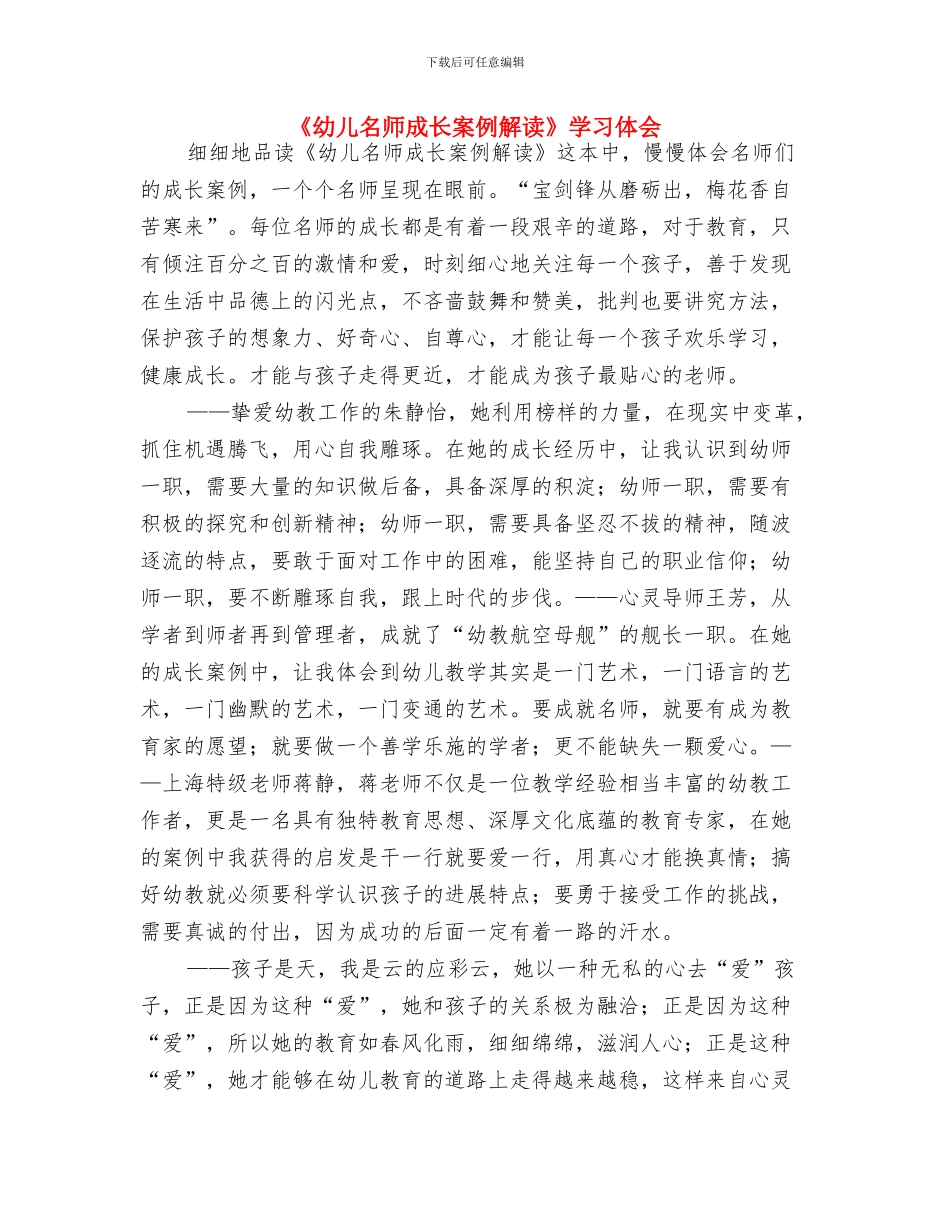 《发现儿童的力量“学习故事”在中国幼儿园的实践》心得体会与《幼儿名师成长案例解读》学习体会汇编_第3页
