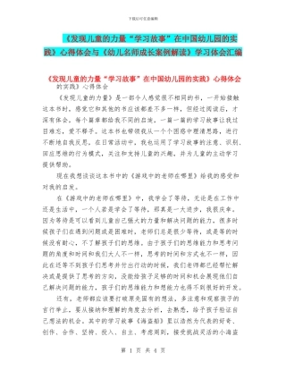 《发现儿童的力量“学习故事”在中国幼儿园的实践》心得体会与《幼儿名师成长案例解读》学习体会汇编