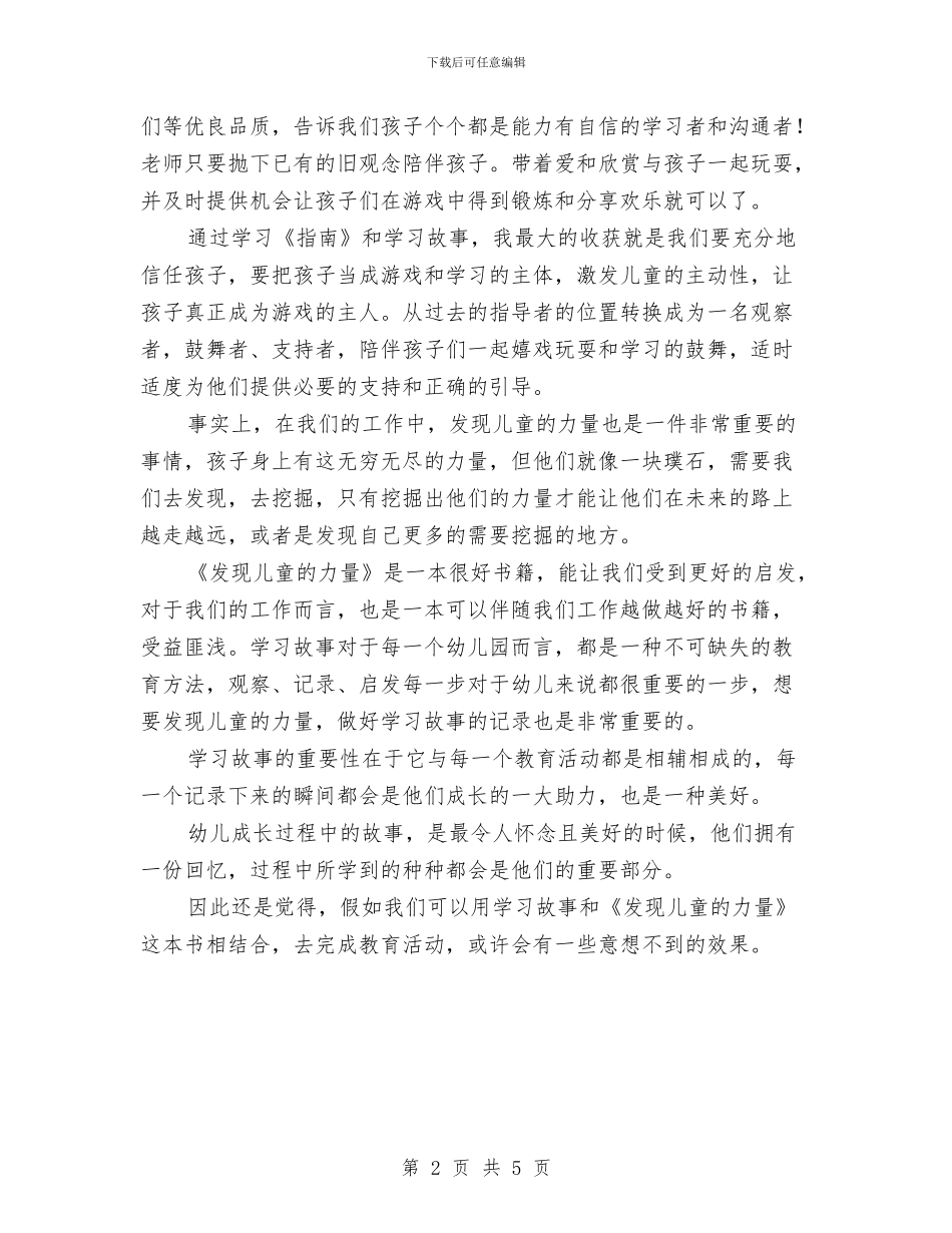 《发现儿童的力量“学习故事”在中国幼儿园的实践》心得体会与《塑造教师》读书心得汇编_第2页