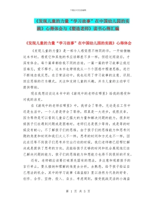 《发现儿童的力量“学习故事”在中国幼儿园的实践》心得体会与《塑造教师》读书心得汇编