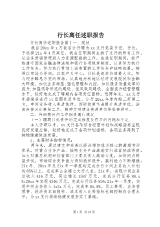 行长离任述职报告