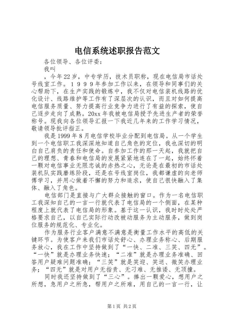 电信系统述职报告范文_第1页