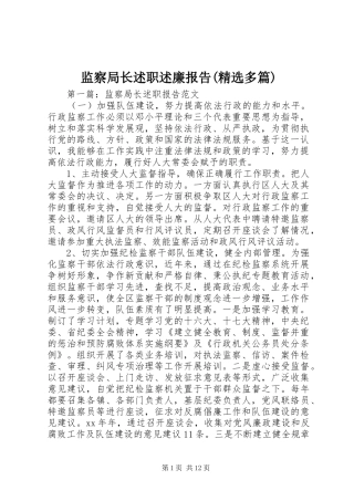 监察局长述职述廉报告(精选多篇)