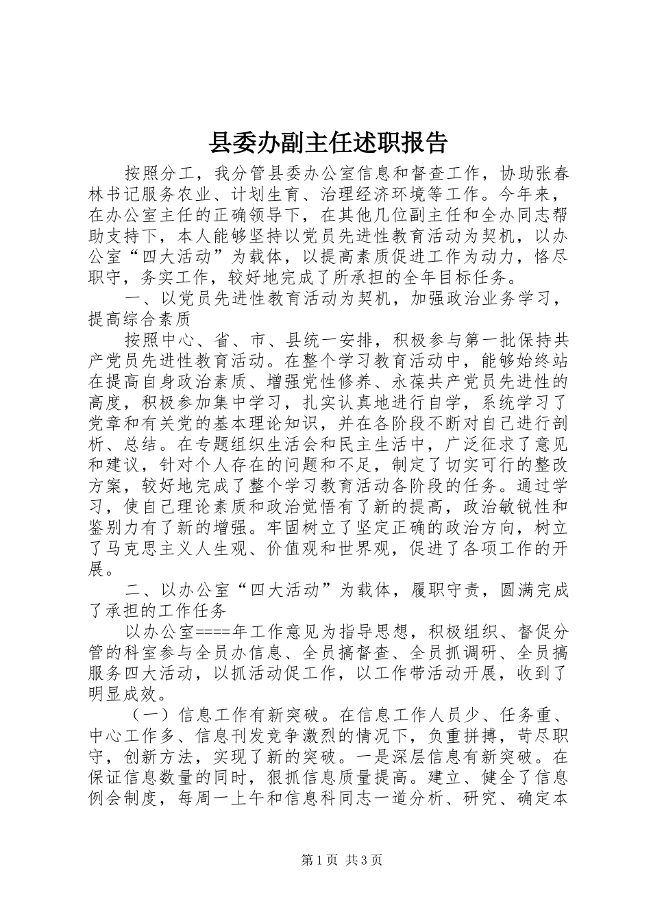 县委办副主任述职报告_第1页