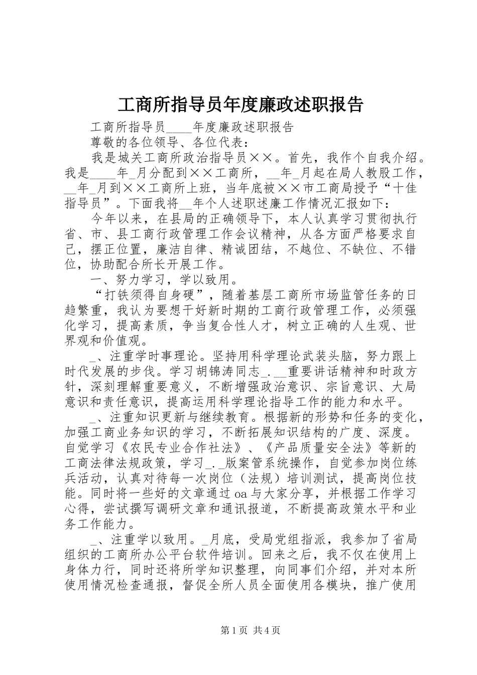 工商所指导员年度廉政述职报告_第1页