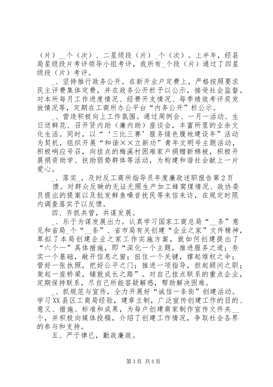 工商所指导员年度廉政述职报告_第3页