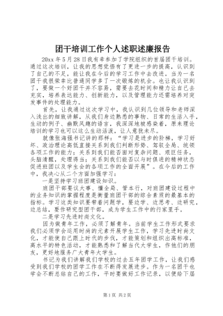 团干培训工作个人述职述廉报告