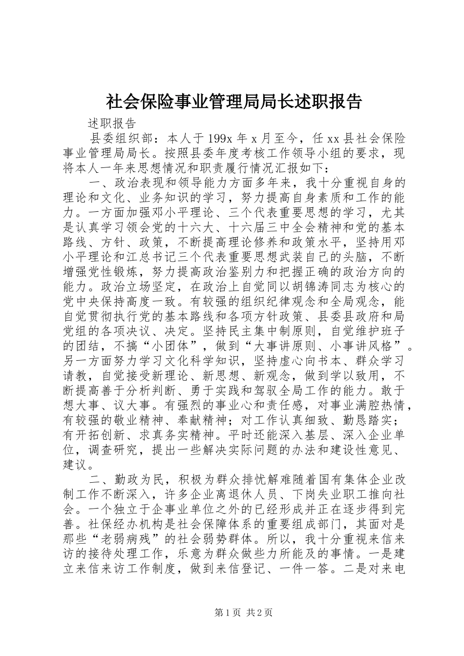 社会保险事业管理局局长述职报告_第1页