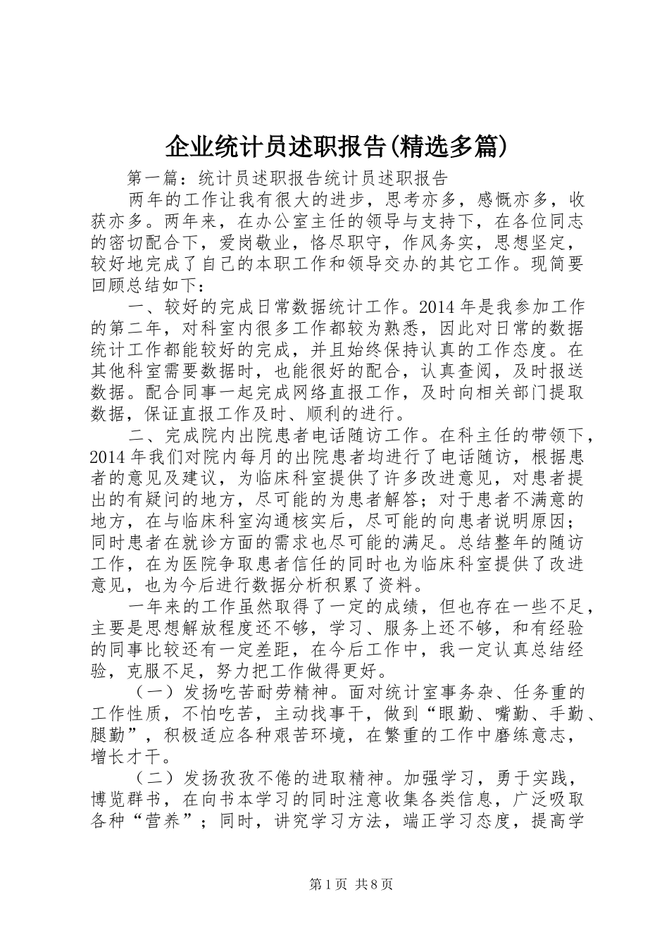 企业统计员述职报告(精选多篇)_第1页