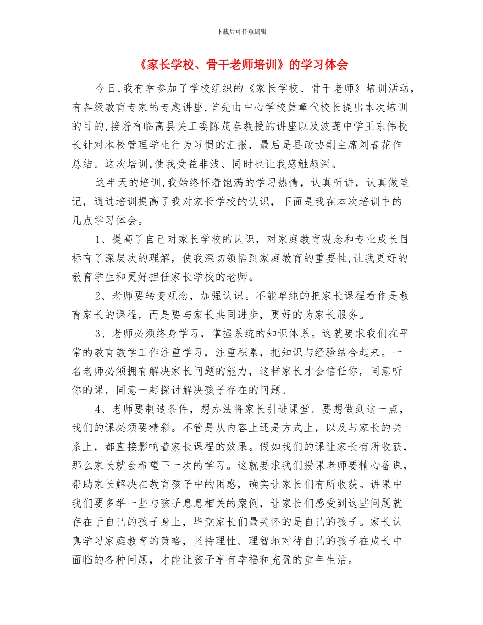《发现儿童的力量“学习故事”在中国幼儿园的实践》心得体会与《家长学校、骨干教师培训》的学习体会汇编_第3页