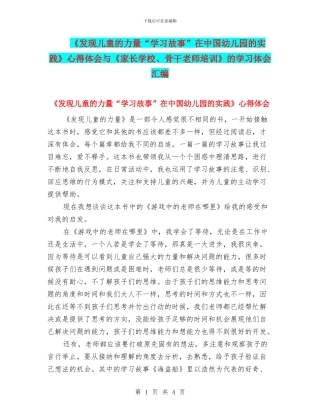 《发现儿童的力量“学习故事”在中国幼儿园的实践》心得体会与《家长学校、骨干教师培训》的学习体会汇编