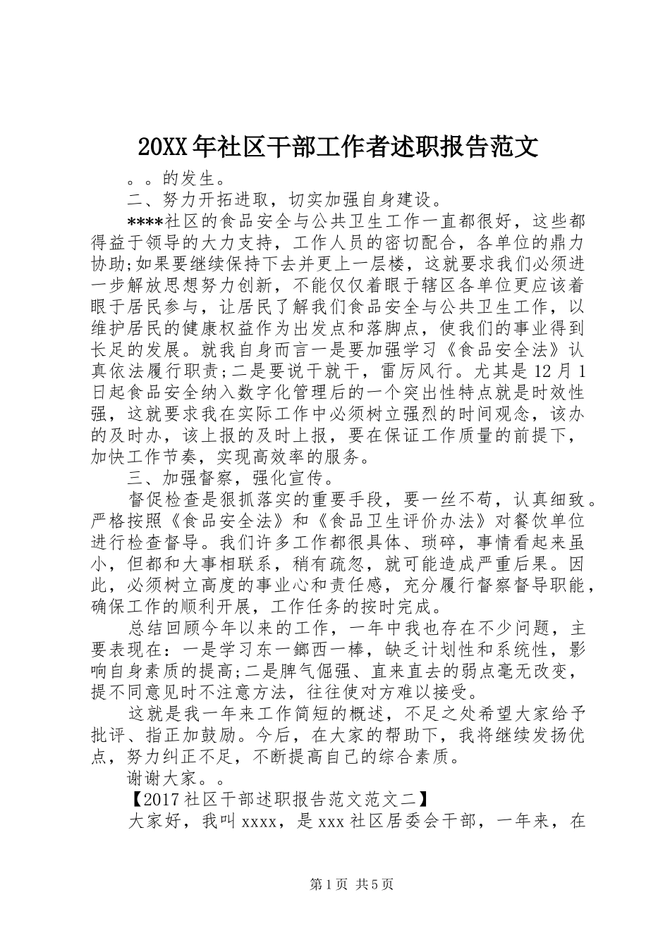 20XX年社区干部工作者述职报告范文_第1页