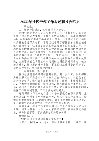 20XX年社区干部工作者述职报告范文