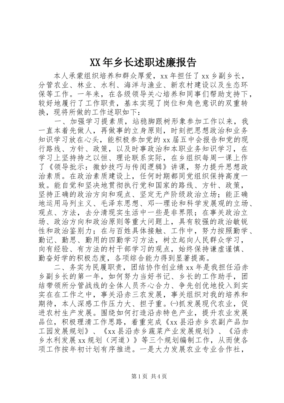XX年乡长述职述廉报告_第1页