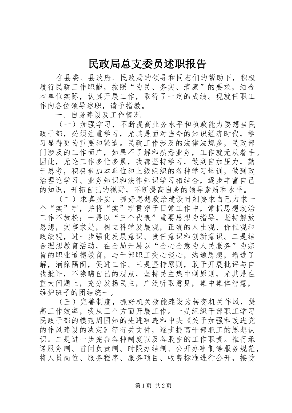 民政局总支委员述职报告_第1页