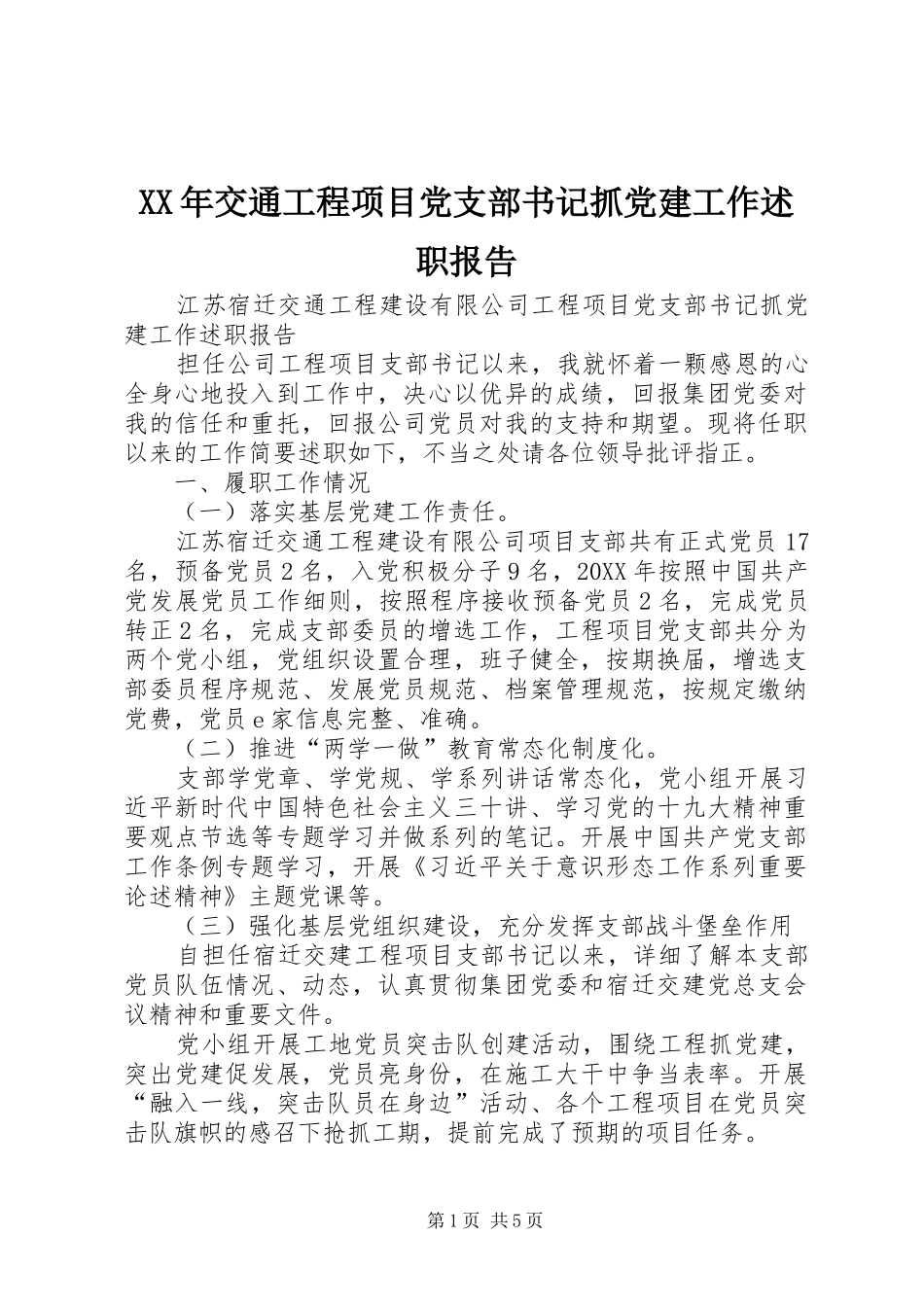 XX年交通工程项目党支部书记抓党建工作述职报告_第1页