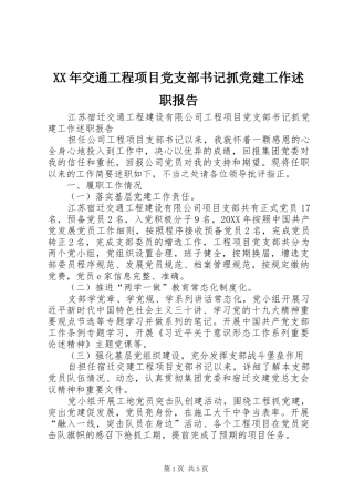 XX年交通工程项目党支部书记抓党建工作述职报告