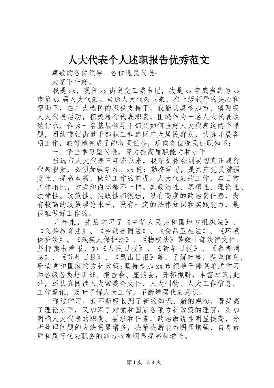 人大代表个人述职报告优秀范文_第1页