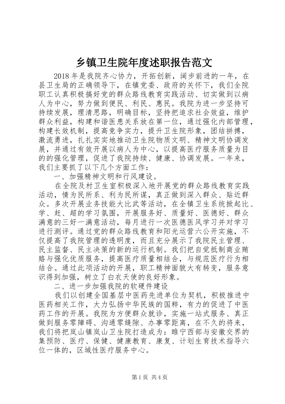 乡镇卫生院年度述职报告范文_第1页