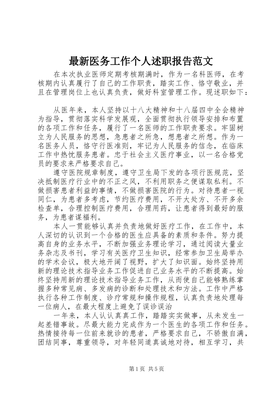 最新医务工作个人述职报告范文_第1页