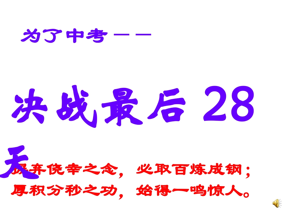 中考28日冲刺班会_第1页