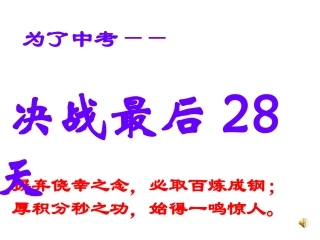 中考28日冲刺班会