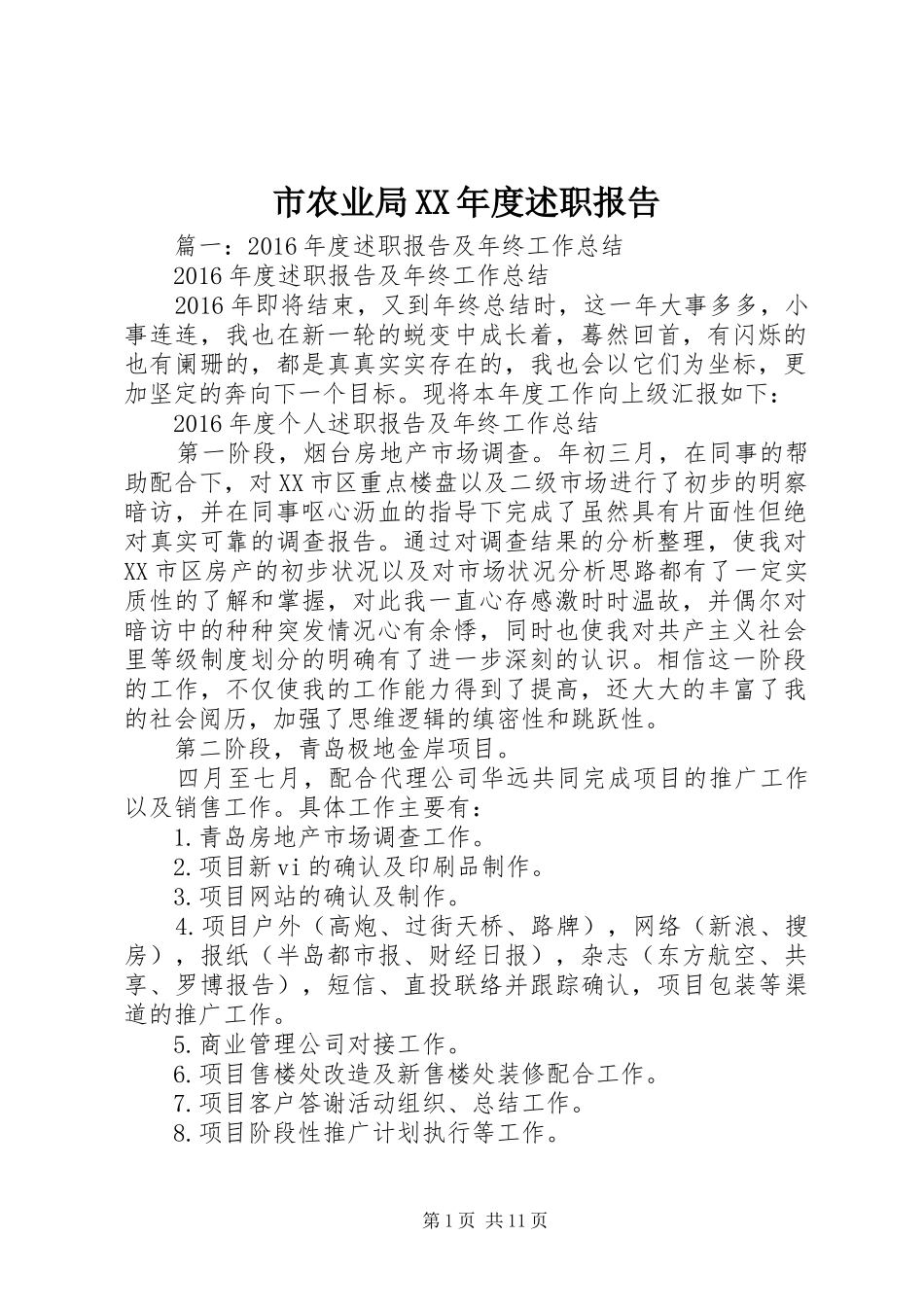 市农业局XX年度述职报告_第1页