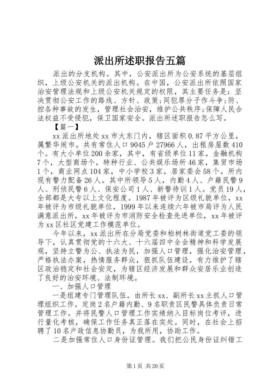 派出所述职报告五篇_第1页