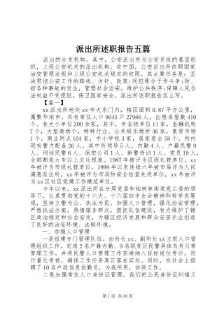 派出所述职报告五篇