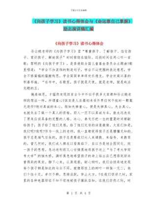 《向孩子学习》读书心得体会与《命运靠自己掌握》励志演讲稿汇编