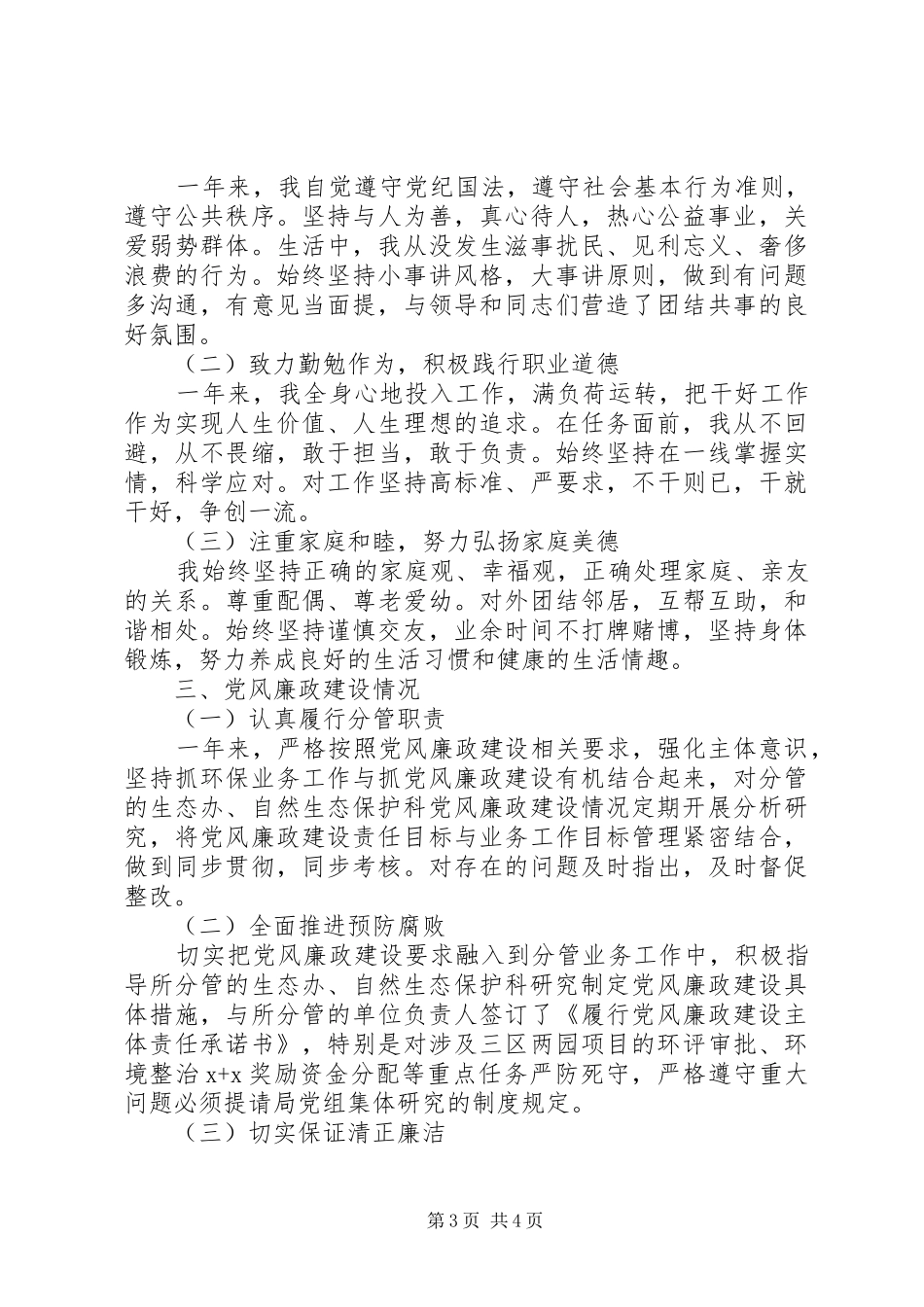 环保局副局长个人述职述德述廉报告_第3页