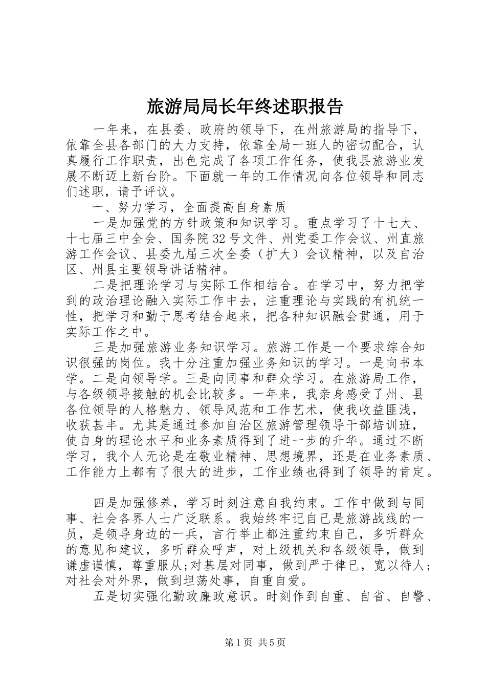 旅游局局长年终述职报告_第1页