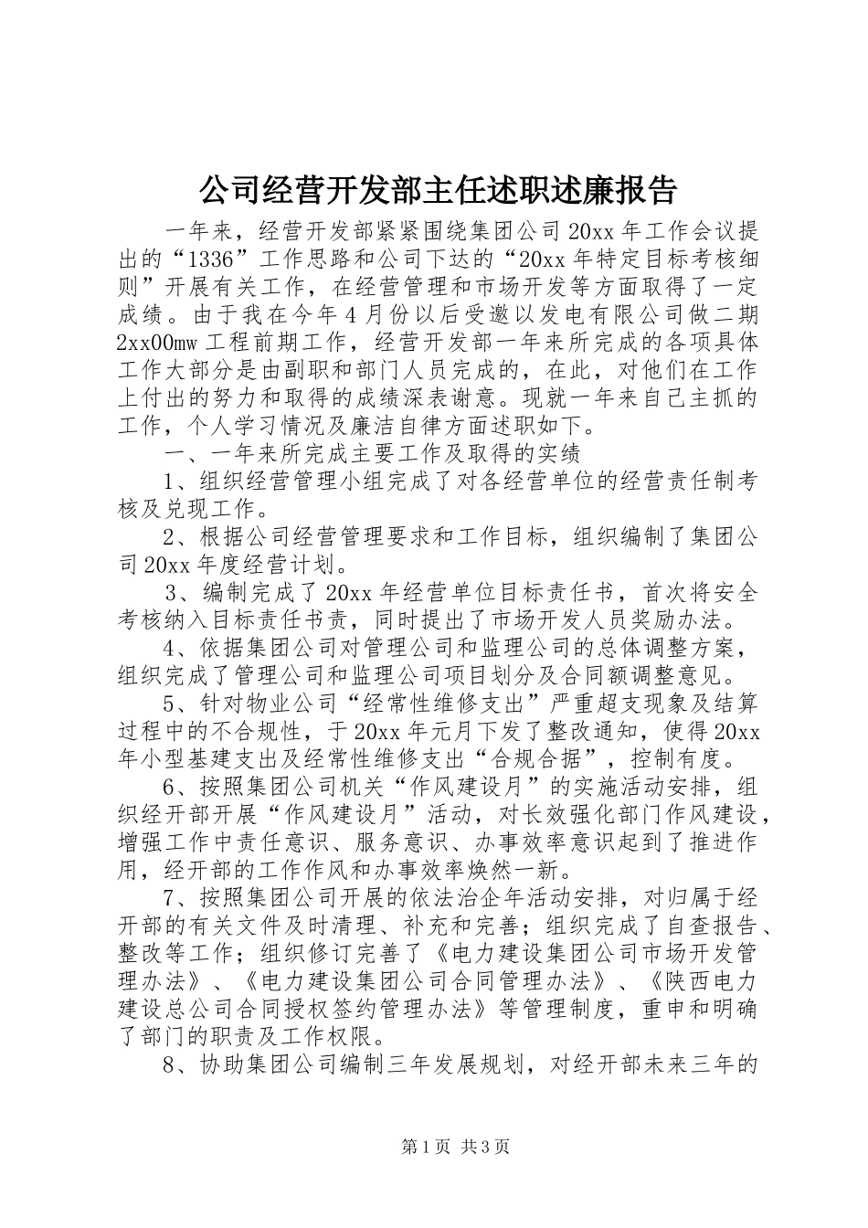 公司经营开发部主任述职述廉报告_第1页