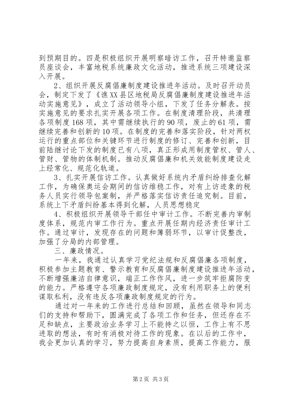 地税局述职述廉报告范文_第2页