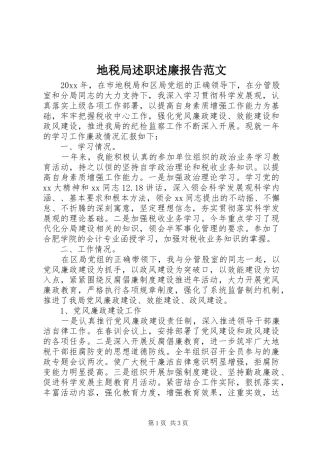 地税局述职述廉报告范文