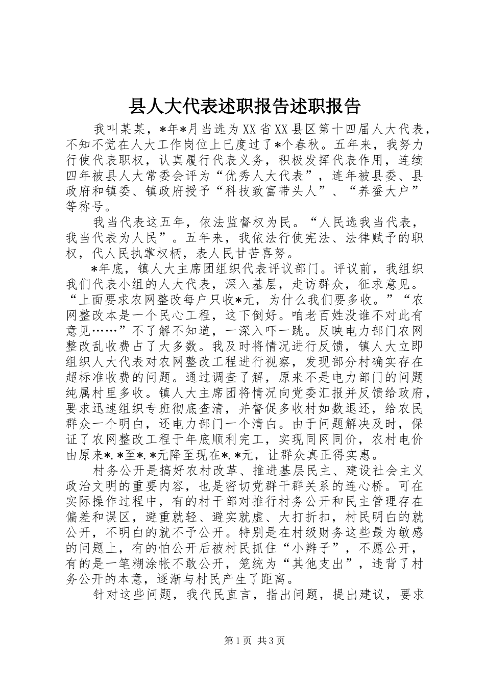 县人大代表述职报告述职报告_第1页