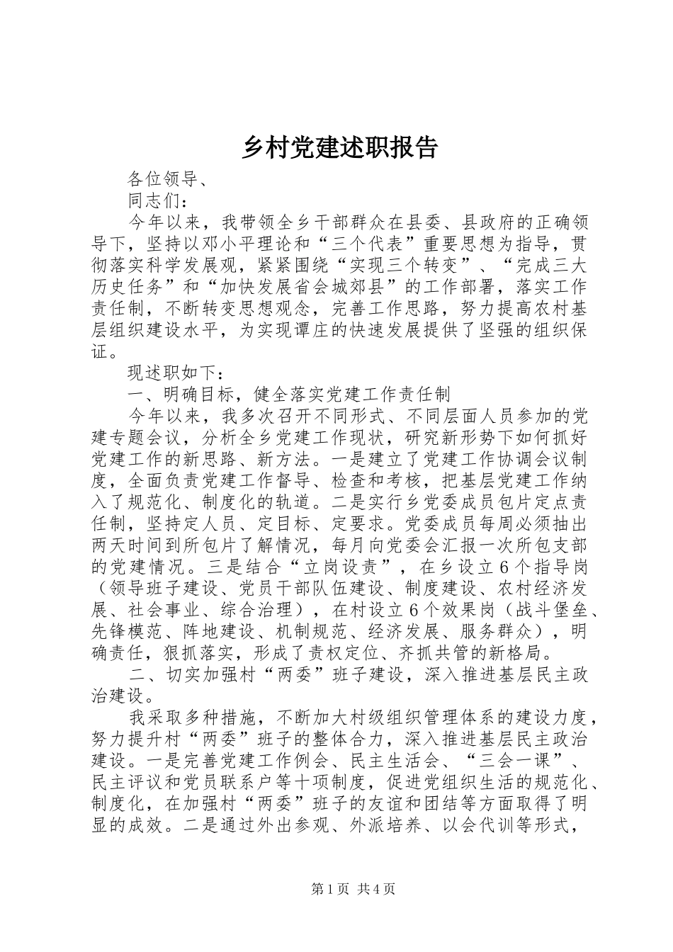 乡村党建述职报告_第1页