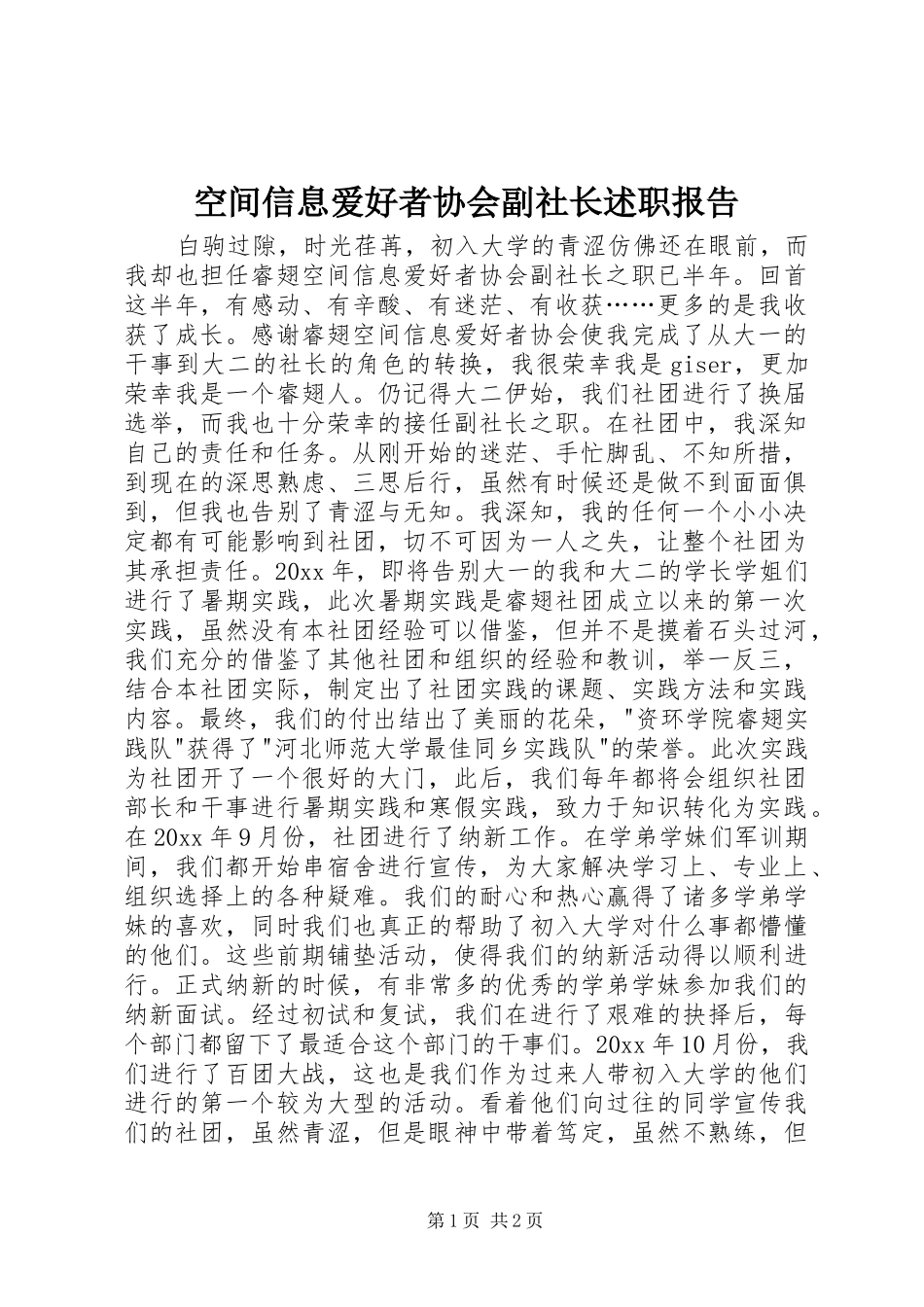 空间信息爱好者协会副社长述职报告_第1页