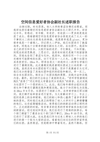 空间信息爱好者协会副社长述职报告