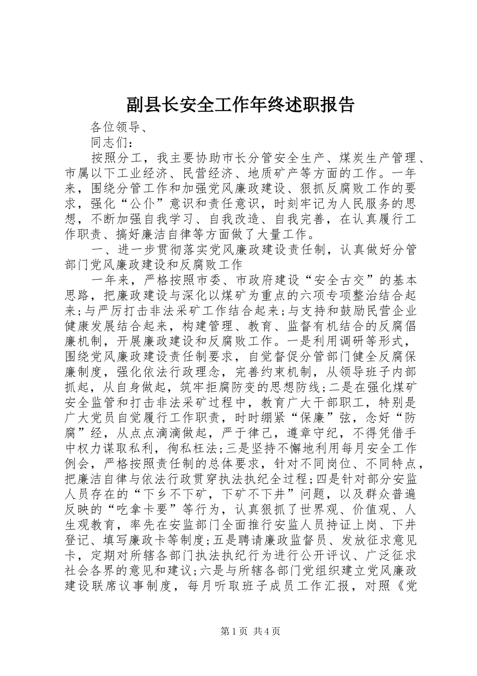 副县长安全工作年终述职报告_第1页