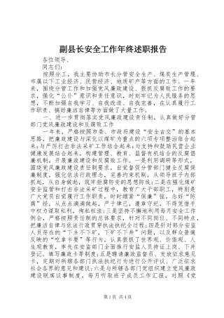 副县长安全工作年终述职报告